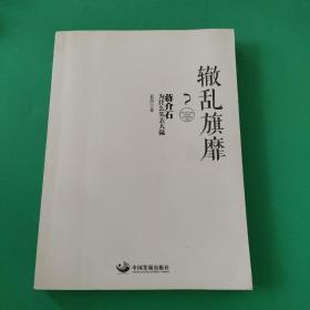 辙乱旗靡　蒋介石为什么失去大陆