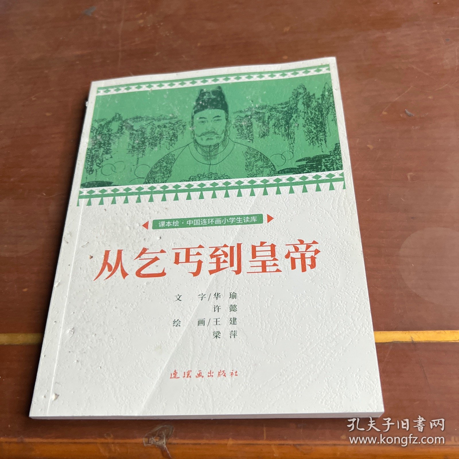 从乞丐到皇帝课本绘连环画小人书小学生阅读