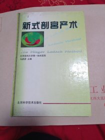 新式剖宫产术4.5包邮。