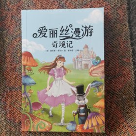 爱丽丝漫游奇遇记（新课标同步课外阅读书系）