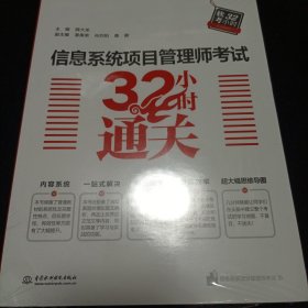 信息系统项目管理师考试32小时通关；信息系统项目管理师考前冲刺100题；信息系统项目管理师5天修炼（3册合售）