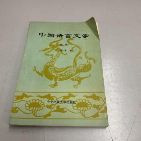 中国语言文学.第二辑