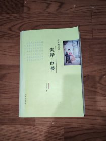 案釋紅樓《保正版》