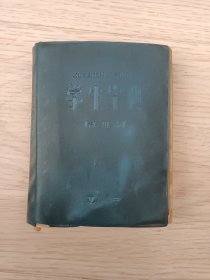 学生字典（1970年版）