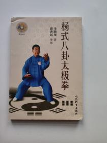 杨式八卦太极拳