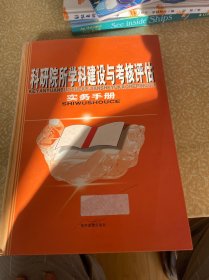 科研院所學(xué)科建設(shè)與考核評(píng)估實(shí)務(wù)手冊(cè)（第一卷）