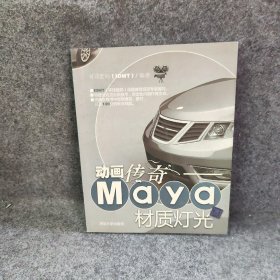 【正版图书】动画传奇：Maya材质灯光