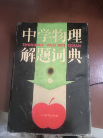 中学物理解题词典 上