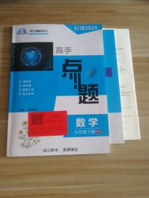 2024高手点题 初中数学九年级下册 人教版 学生用书 样书