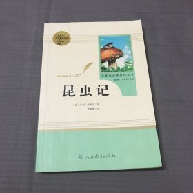 名著阅读课程化丛书 昆虫记 八年级上册