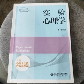 实验心理学