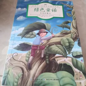 好孩子·经典彩色童话故事：绿色童话·杰克和魔豆