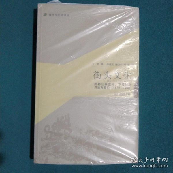 城市与社会译丛·街头文化：成都公共空间、下层民众与地方政治（1870-1930）