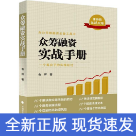 眾籌融資實(shí)戰(zhàn)手冊(cè)