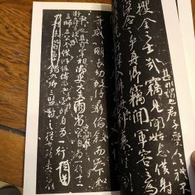 书道全集 第十卷 附录 颜真卿 争坐位帖