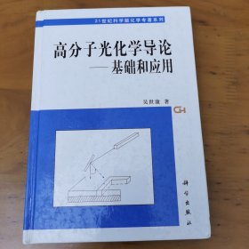 高分子光化学导论：基础和应用