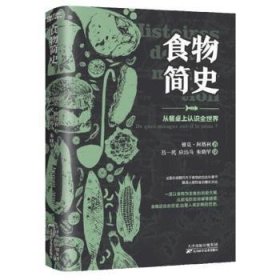 【现货速发】食物简史(法)雅克·阿塔利著9787557689940天津科学技术出版社