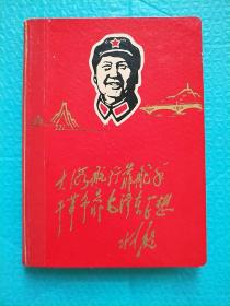 日记本 语录 60年代 东方红 精装 空白 未使用 笔记本