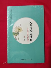 人间有味是清欢:古诗词中的风雅饮食【未拆封】