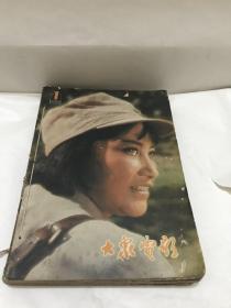 大众电影1980年全12期