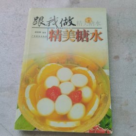 跟我做精美糖水 广东旅游出版社