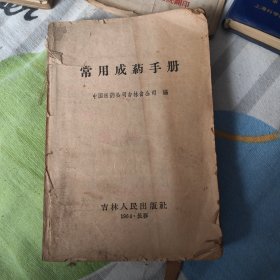 常用成药手册