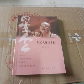 星云大师谈幸福