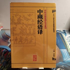 中医古籍整理丛书重刊·中藏经语译（2013年出版，一版一印）