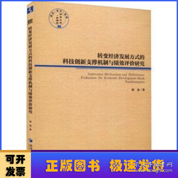 转变经济发展方式的科技创新支撑机制与绩效评价研究