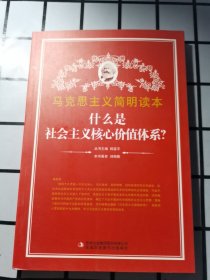 什么是社会主义核心价值体系