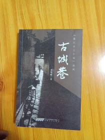 襄河鄉(xiāng)土小說系列：古城巷（作者簽名鈐印本）