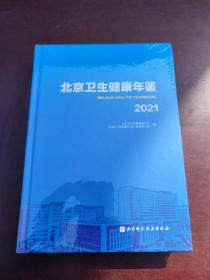 北京卫生健康年鉴2021（全新塑封未拆）