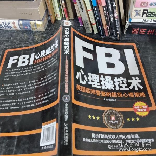 FBI心理操控术：美国联邦警察的超级心理策略