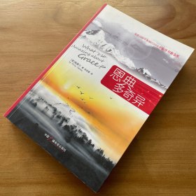恩典多奇异（一版一印）