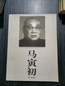 马寅初:1882～1982（ 画传 收录图片300余幅）一版一印