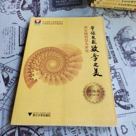 黄东坡智慧大讲堂：带你发现数学之美（精编版）