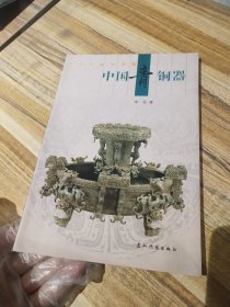 人文中国书系——中国青铜器