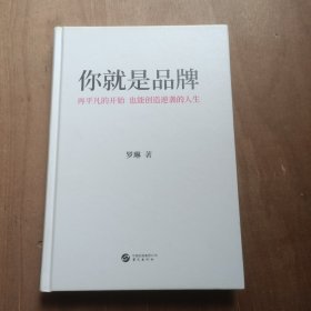 你就是品牌：再平凡的开始，也能创造逆袭的人生【签名本】