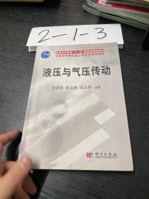 普通高等教育“十一五”国家级规划教材：液压与气压传动