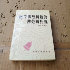 醫(yī)療事故糾紛的防范與處理