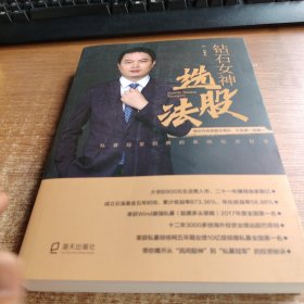 钻石女神选股法