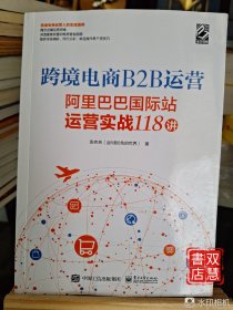 跨境电商B2B运营——阿里巴巴国际站运营实战118讲