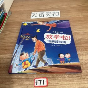我爱幼儿园 放学啦！谁来接我呢