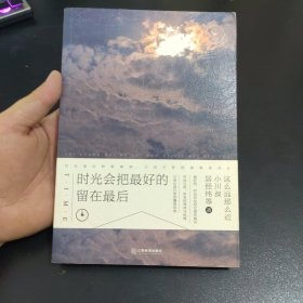 时光会把最好的留在最后