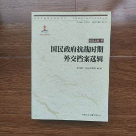 国民政府抗战时期外交档案选辑（中国抗战大后方历史文化丛书）