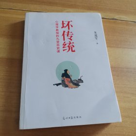 坏传统：心理学教授的九堂历史课