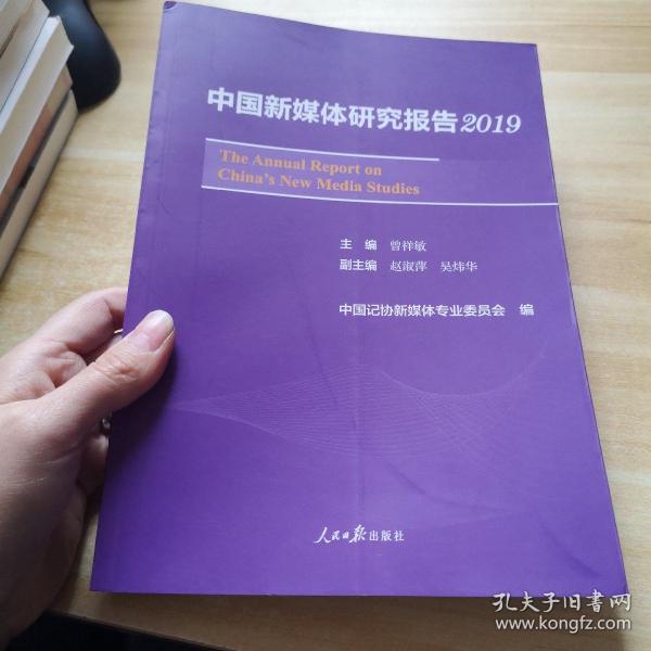 中国新媒体研究报告2019