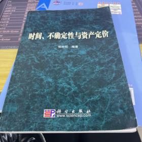 时间、不确定性与资产定价