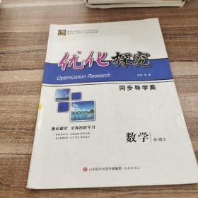 优化探究同步导学案数学必修