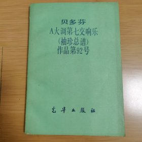 贝多芬A大调第七交响乐（袖珍总谱）作品第92号